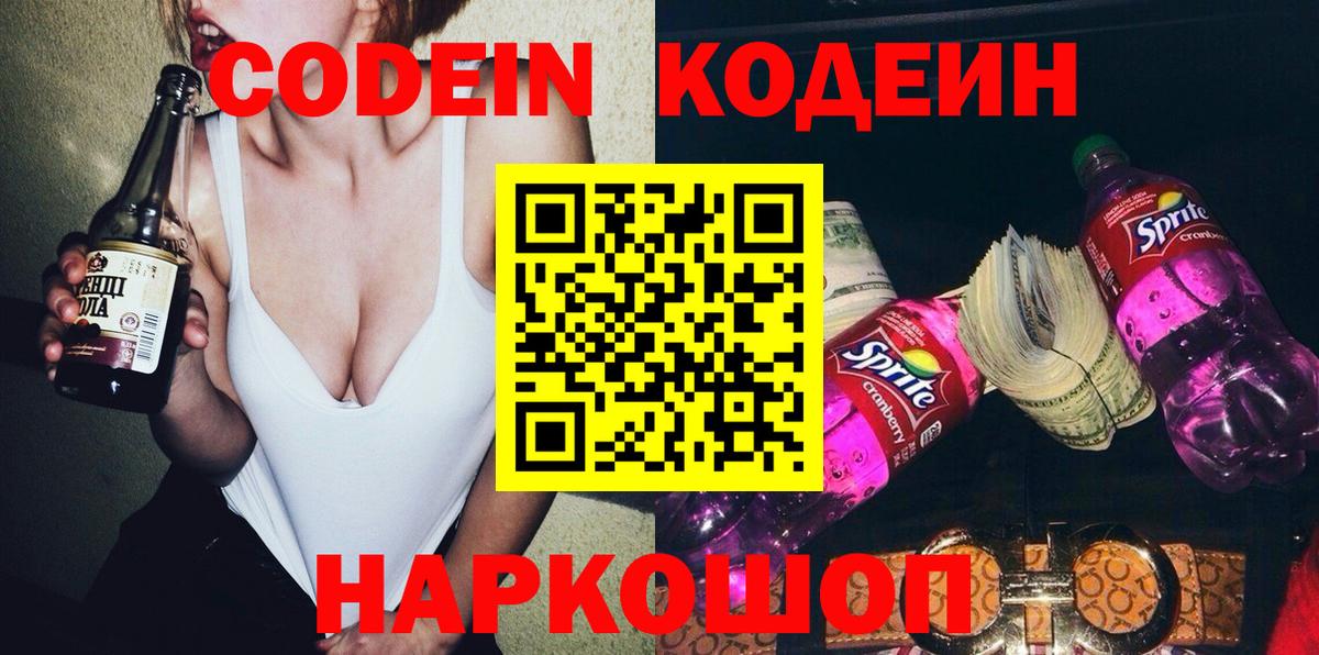 Кодеин напиток Lean (лин)  Вход с VPN  Южноуральск 